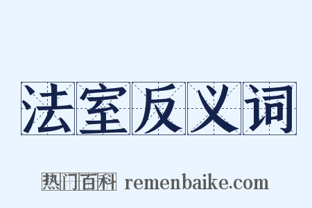 法室反义词是什么意思的图片